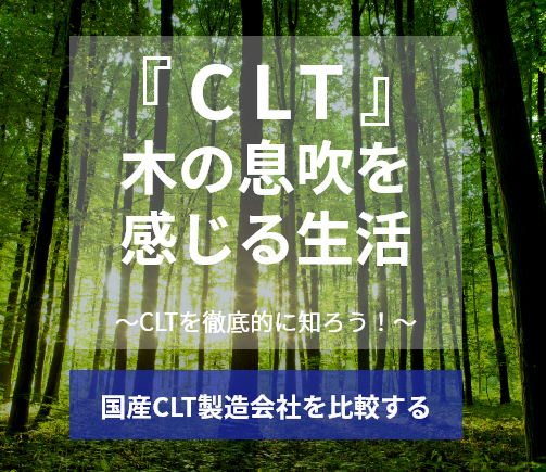 政府も後押ししているCLT！量産化できるメーカー4選 | CLT（Cross Laminated Timber）がわかる専門メディア